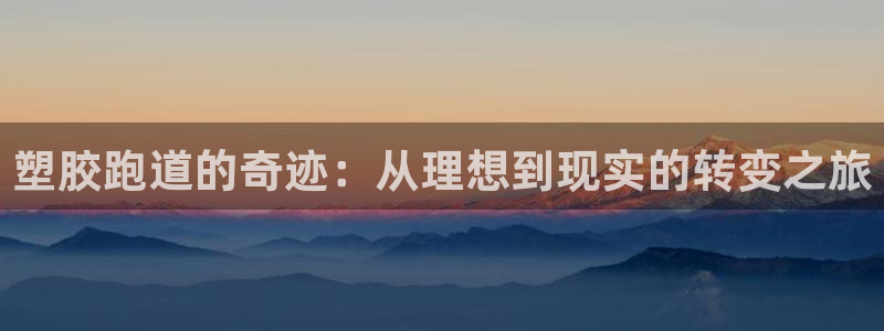 新2足球平台出租网站:塑胶跑道的奇迹:从理想到现实的转变之旅
