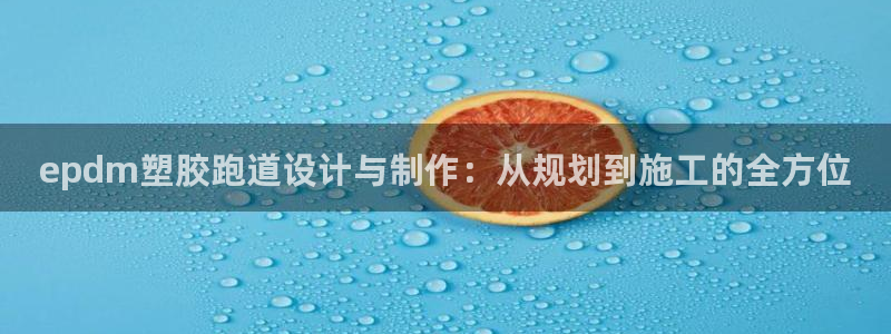 4633333开奖结果4176一点红:epdm塑胶跑道设计与制作:从规划到施工的全方位