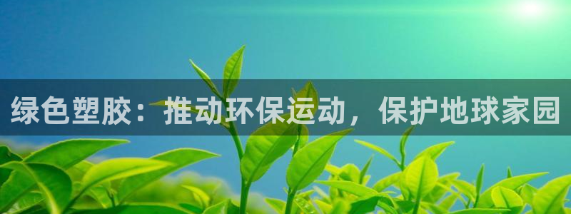 66814红足一66814世：绿色塑胶：推动环保运动，保护地球家园