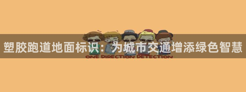 777814红·足一世比分篮球:塑胶跑道地面标识:为城市交通增添绿色智慧