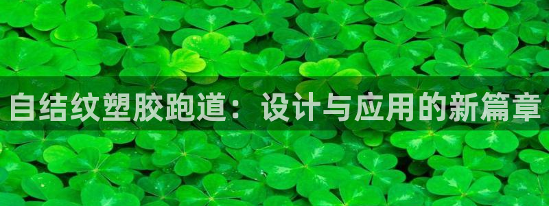 666814红·足一世比分：自结纹塑胶跑道：设计与应用的新篇章