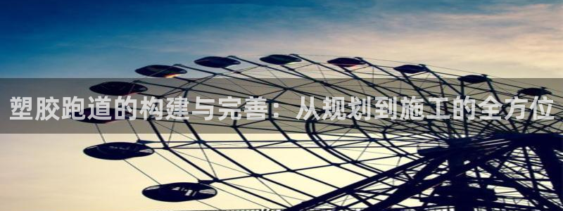 红足一1世官网足球推荐真人：塑胶跑道的构建与完善：从规划到施工的全方位