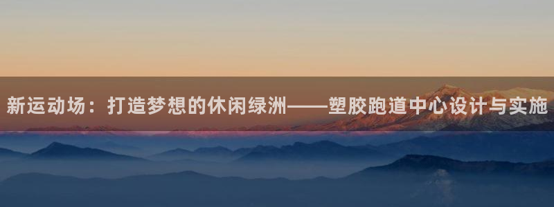 44814红足：新运动场：打造梦想的休闲绿洲——塑胶跑道中心设计与实施