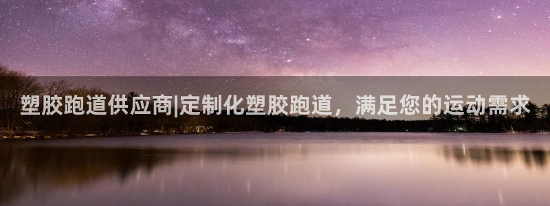 333814红·足一世比分：塑胶跑道供应商|定制化塑胶跑道，满足您的运动需求