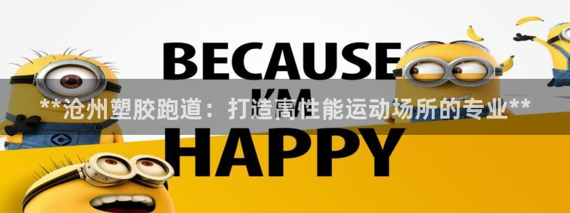 红足一1世即时比分:**沧州塑胶跑道:打造高性能运动场所的专业**