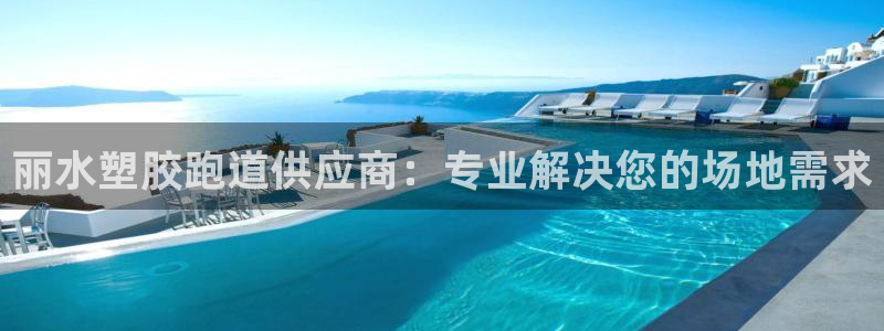 红世一足球比分：丽水塑胶跑道供应商：专业解决您的场地需求