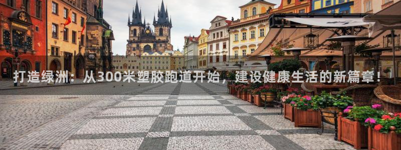 77814红足1世：打造绿洲：从300米塑胶跑道开始，建设健康生活的新篇章！