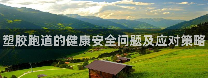 红足1世官网：塑胶跑道的健康安全问题及应对策略