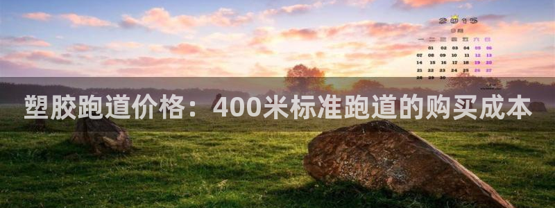 红足一1世666814最新结果：塑胶跑道价格：400米标准跑道的购买成本