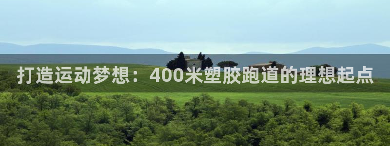 77814红足1世：打造运动梦想：400米塑胶跑道的理想起点