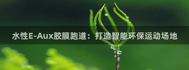 红足1世足球比分预测:水性E-Aux胶膜跑道:打造智能环保运动场地