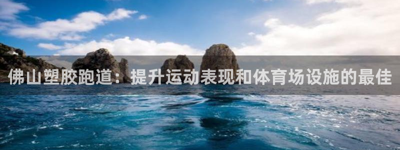 红足一1世即时比分:佛山塑胶跑道:提升运动表现和体育场设施的最佳