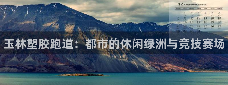 333814红·足一世比分:玉林塑胶跑道:都市的休闲绿洲与竞技赛场