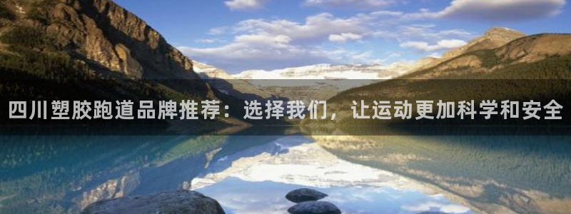 777814红·足一世：四川塑胶跑道品牌推荐：选择我们，让运动更加科学和安全