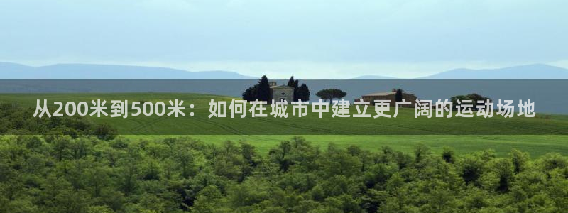 红足一1世即时比分：从200米到500米：如何在城市中建立更广阔的运动场地