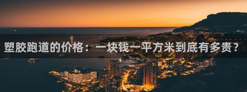 红足1世足球网址：塑胶跑道的价格：一块钱一平方米到底有多贵？