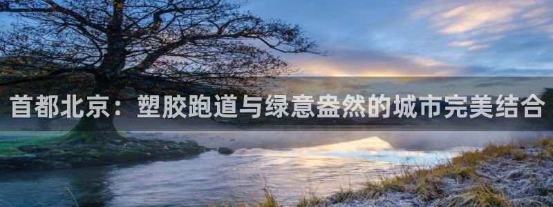 红足一1世官网足球推荐真人:首都北京:塑胶跑道与绿意盎然的城市完美结合