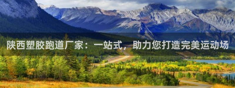 66814红足一66814世:陕西塑胶跑道厂家:一站式,助力您打造完美运动场