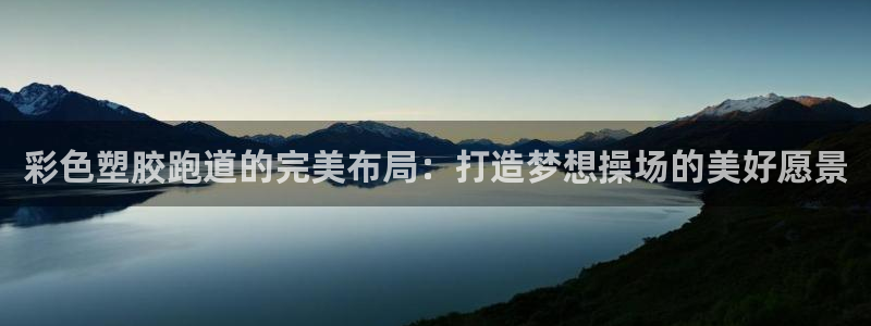 百度红足一1世:彩色塑胶跑道的完美布局:打造梦想操场的美好愿景