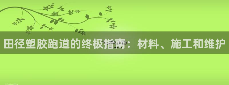 666814红·足一世比分：田径塑胶跑道的终极指南：材料、施工和维护