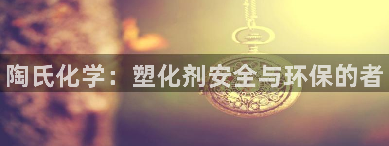 红足1世足球网址：陶氏化学：塑化剂安全与环保的者