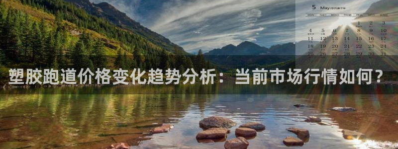 红足l一世开奖现场62ty:塑胶跑道价格变化趋势分析:当前市场行情如何?