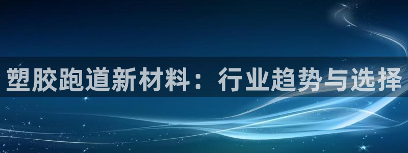 红足一1世666814足球：塑胶跑道新材料：行业趋势与选择