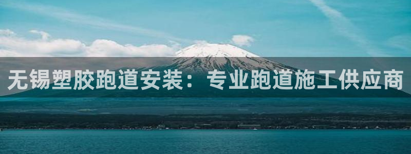 777814红·足一世比分：无锡塑胶跑道安装：专业跑道施工供应商