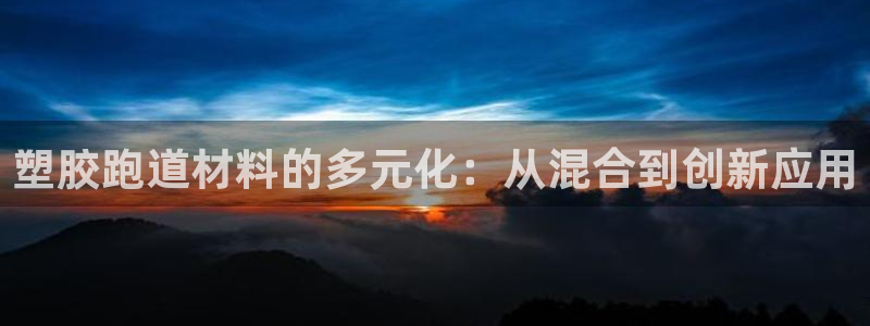 新2足球平台出租网站：塑胶跑道材料的多元化：从混合到创新应用