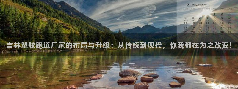 红足一1世：吉林塑胶跑道厂家的布局与升级：从传统到现代，你我都在为之改变!