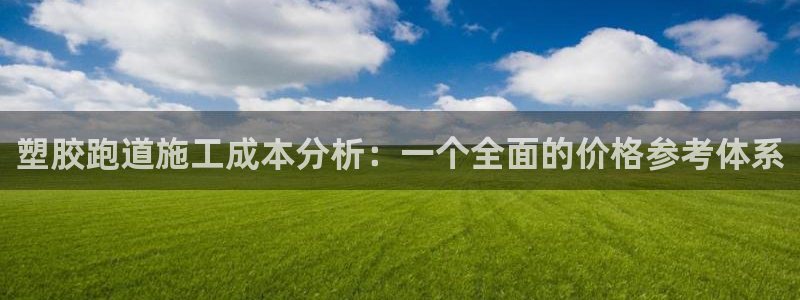 333814红·足一世比分:塑胶跑道施工成本分析:一个全面的价格参考体系