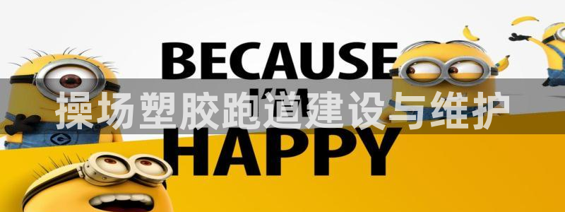 666814红·足一世比分：操场塑胶跑道建设与维护