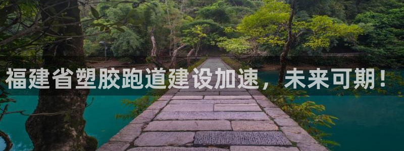 新2足球平台出租网站：福建省塑胶跑道建设加速，未来可期！