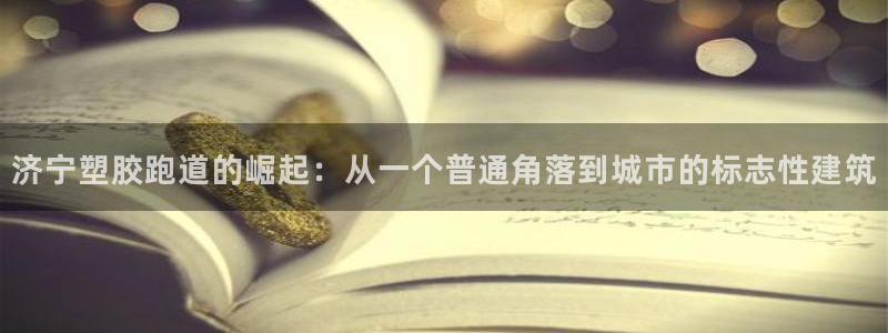 红足一1世手机皇冠：济宁塑胶跑道的崛起：从一个普通角落到城市的标志性建筑
